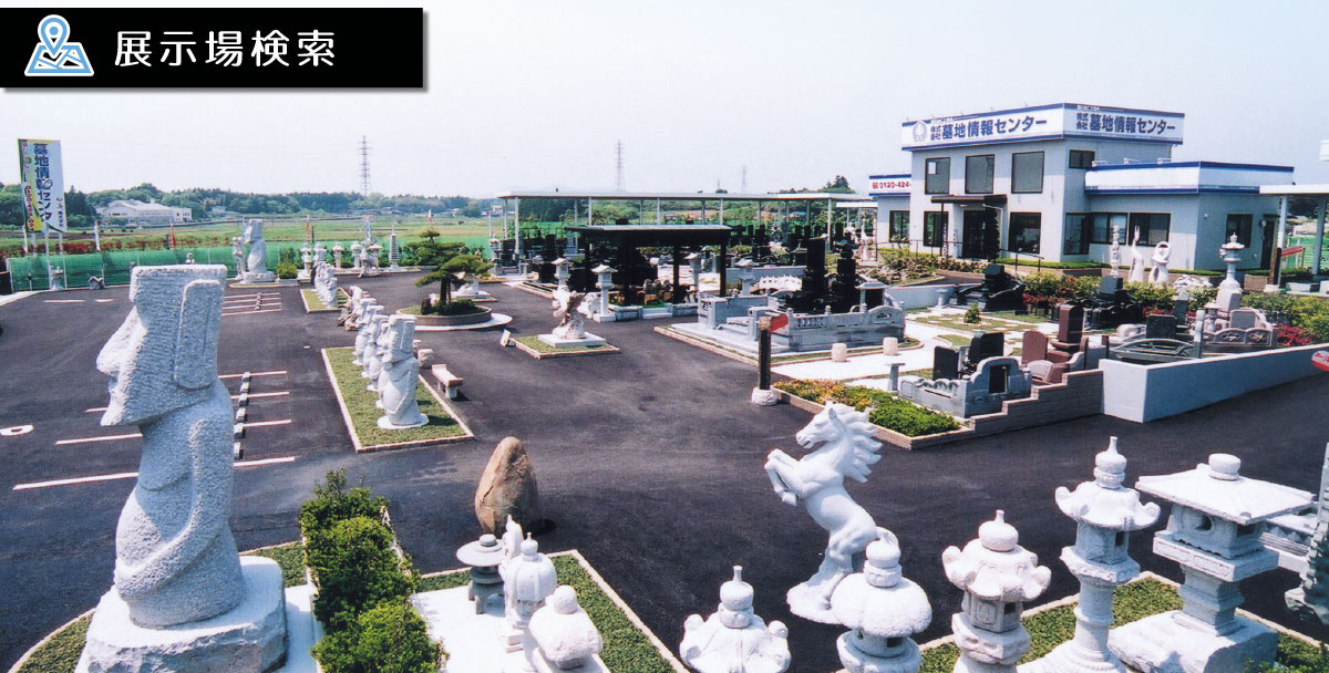 展示場のご案内