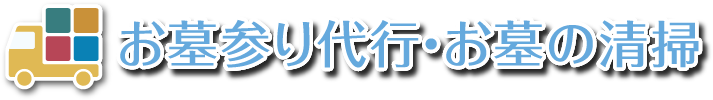 墓石・お墓参り代行・墓石・お墓の清掃