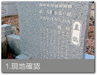 1.現地確認