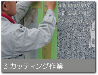 3.カッティング作業