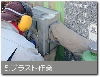 5.ブラスト作業