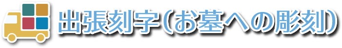 出張刻字（墓石・お墓への彫刻）