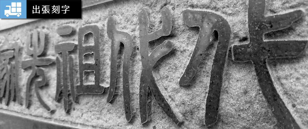 出張刻字（墓石・お墓への彫刻）