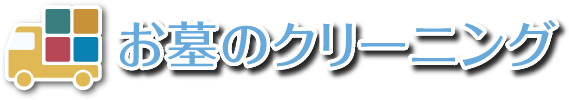 墓石・お墓のクリーニング