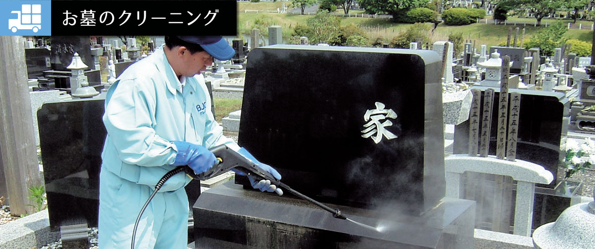 墓石・お墓のクリーニング