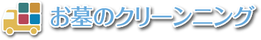 墓石・お墓のクリーニング