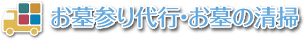 墓石・お墓の引っ越し・墓じまい