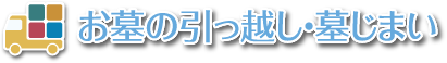 墓石・お墓の清掃・墓参り代行