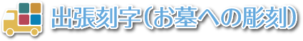 出張刻字