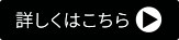 詳しくはこちら