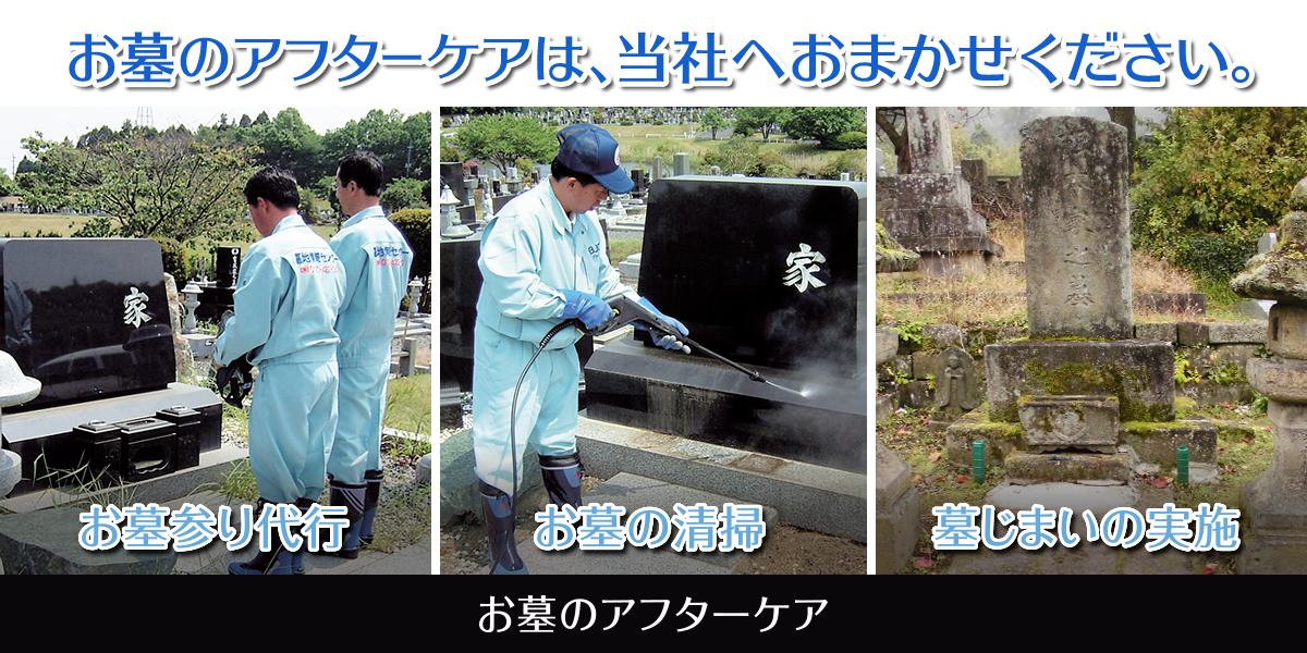 お墓のアフターケアは、当社へおまかせください。 お墓のアフターケア　お墓参り代行・お墓の清掃・墓じまいの実施