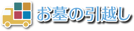 墓石・お墓の引越し