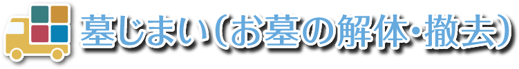 墓じまい（墓石・お墓の解体・撤去）