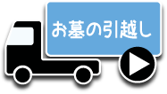 墓石・お墓の引っ越し・墓じまい