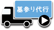 墓石・お墓の清掃・墓参り代行