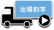 出張刻字
