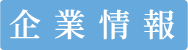 企業情報