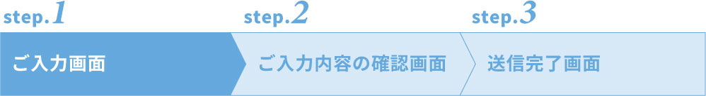 step1 ご入力画面