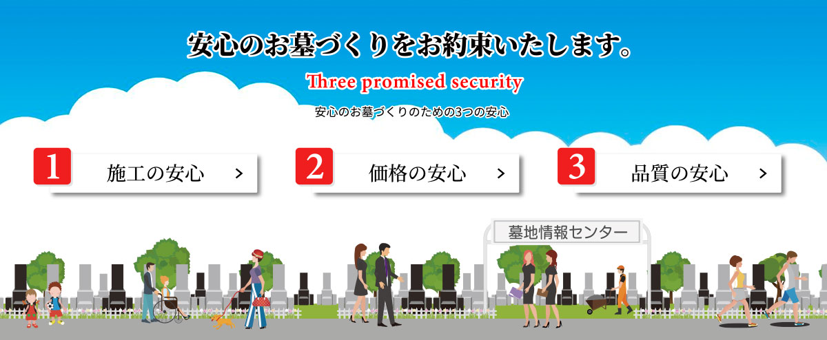 安心の墓石・お墓づくりをお約束いたします。Three promised security安心の墓石・お墓づくりのための3つの安心