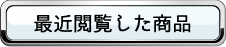 最近閲覧した商品