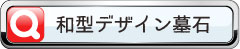 和型デザイン墓石