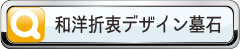 和洋折衷デザイン墓石