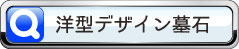 洋型デザイン墓石