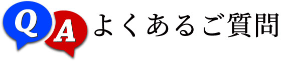 よくあるご質問