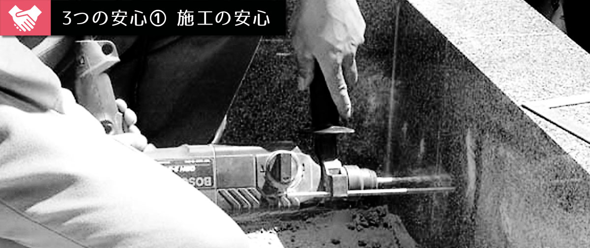 3つの安心① 施工の安心