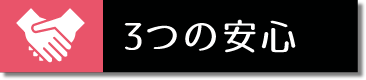 3つの安心
