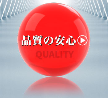 品質の安心