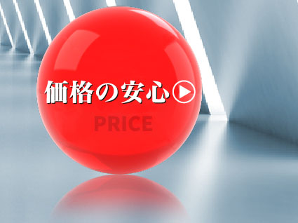 価格の安心