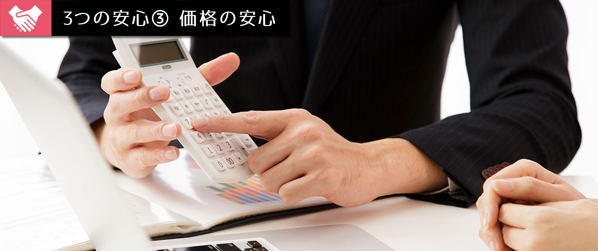 3つの安心③ 価格の安心