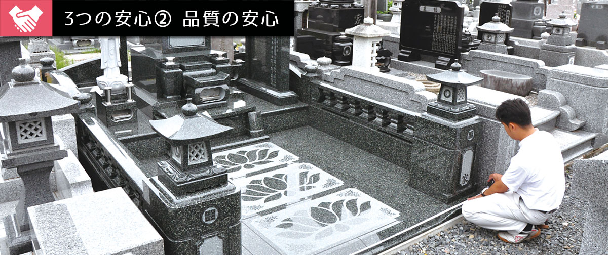 3つの安心② 品質の安心