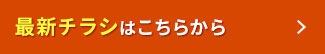 最新チラシはこちらから