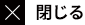 バナー広告を閉じる