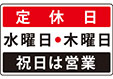 定休日　水曜日・木曜日　祝日は営業