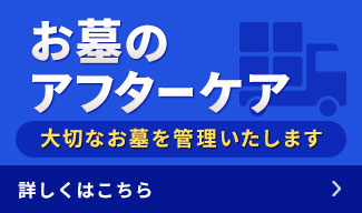お墓のアフターケア　大切なお墓を管理いたします　詳しくはこちら