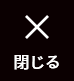 メニューを閉じる